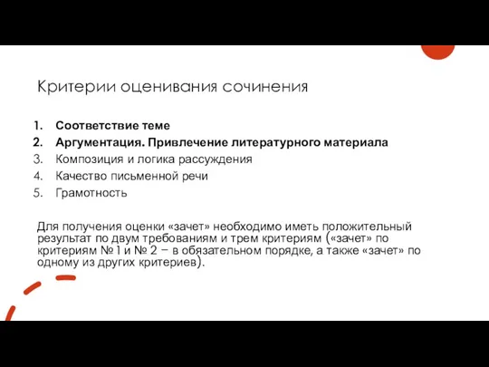 Критерии оценивания сочинения Соответствие теме Аргументация. Привлечение литературного материала Композиция и логика