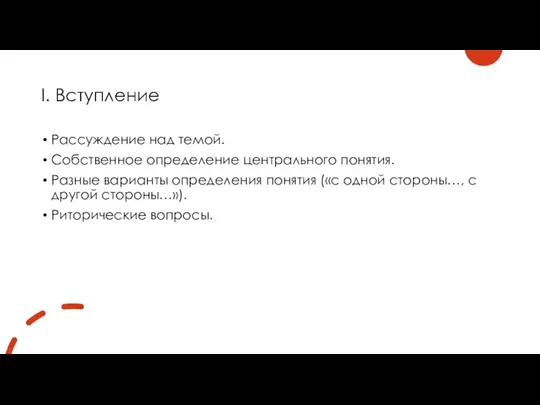 I. Вступление Рассуждение над темой. Собственное определение центрального понятия. Разные варианты определения