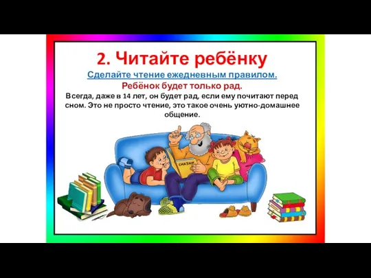 2. Читайте ребёнку Сделайте чтение ежедневным правилом. Ребёнок будет только рад. Всегда,