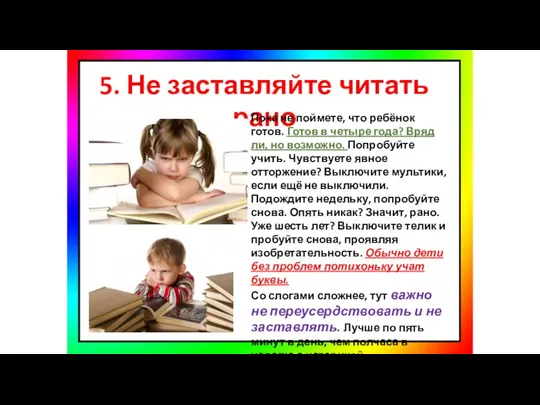 5. Не заставляйте читать рано Пока не поймете, что ребёнок готов. Готов