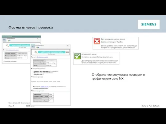 Формы отчетов проверки Отображение результата проверок в графическом окне NX.