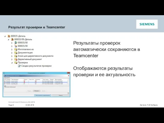 Результат проверки в Teamcenter Результаты проверок автоматически сохраняются в Teamcenter Отображаются результаты проверки и ее актуальность