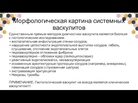 Морфологическая картина системных васкулитов Единственным прямым методом диагностики васкулита является биопсия с