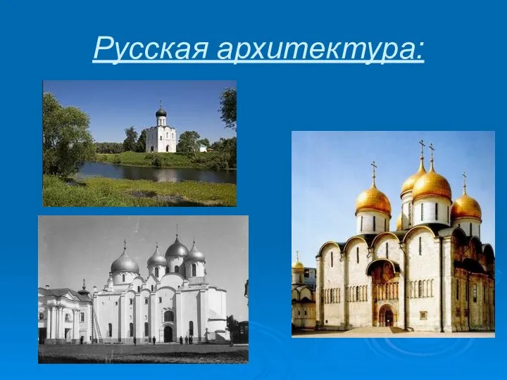 Русская архитектура: