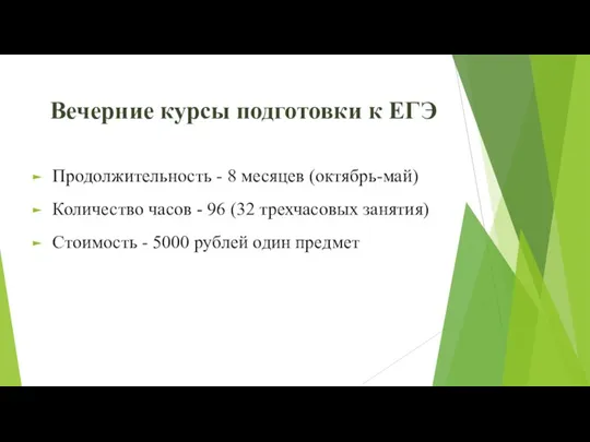 Вечерние курсы подготовки к ЕГЭ Продолжительность - 8 месяцев (октябрь-май) Количество часов