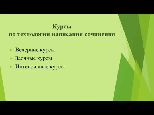 Курсы по технологии написания сочинения Вечерние курсы Заочные курсы Интенсивные курсы