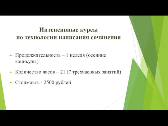 Интенсивные курсы по технологии написания сочинения Продолжительность – 1 неделя (осенние каникулы)