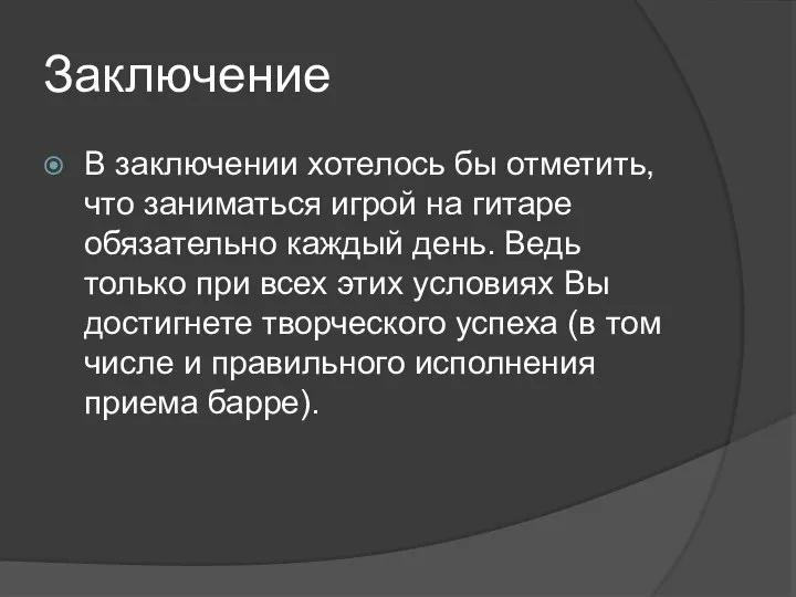 Заключение В заключении хотелось бы отметить, что заниматься игрой на гитаре обязательно