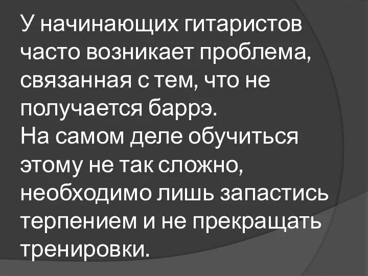 У начинающих гитаристов часто возникает проблема, связанная с тем, что не получается