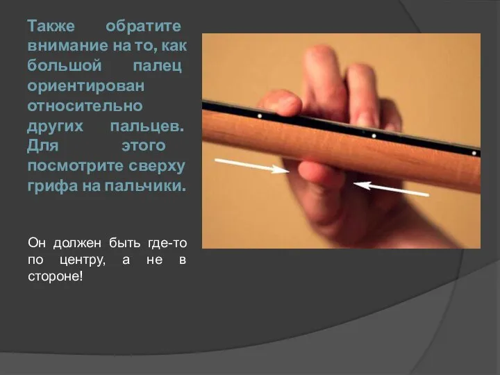 Также обратите внимание на то, как большой палец ориентирован относительно других пальцев.