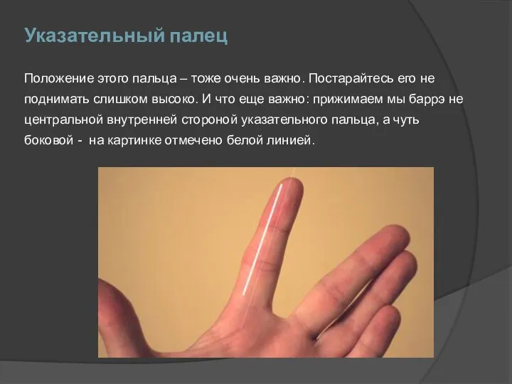 Указательный палец Положение этого пальца – тоже очень важно. Постарайтесь его не