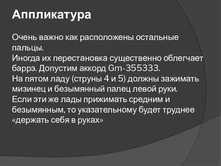 Аппликатура Очень важно как расположены остальные пальцы. Иногда их перестановка существенно облегчает