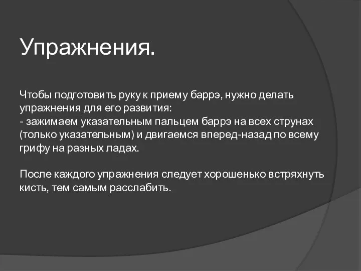 Упражнения. Чтобы подготовить руку к приему баррэ, нужно делать упражнения для его