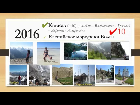 2016 Кавказ (+10) Домбай – Владикавказ – Грозный – Дербент - Астрахань