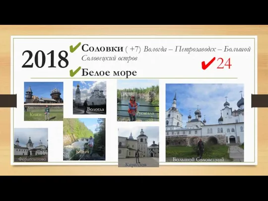 2018 Соловки ( +7) Вологда – Петрозаводск – Большой Соловецкий остров Белое