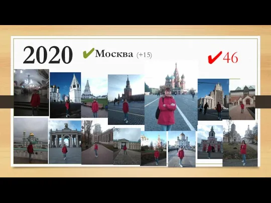 2020 Москва (+15) 46