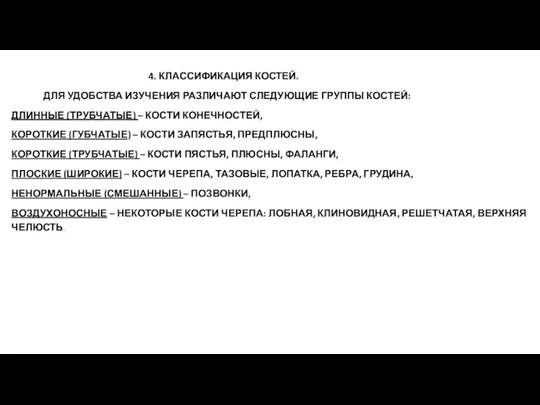 4. КЛАССИФИКАЦИЯ КОСТЕЙ. ДЛЯ УДОБСТВА ИЗУЧЕНИЯ РАЗЛИЧАЮТ СЛЕДУЮЩИЕ ГРУППЫ КОСТЕЙ: ДЛИННЫЕ (ТРУБЧАТЫЕ)