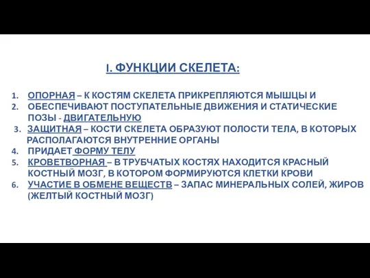 I. ФУНКЦИИ СКЕЛЕТА: ОПОРНАЯ – К КОСТЯМ СКЕЛЕТА ПРИКРЕПЛЯЮТСЯ МЫШЦЫ И ОБЕСПЕЧИВАЮТ