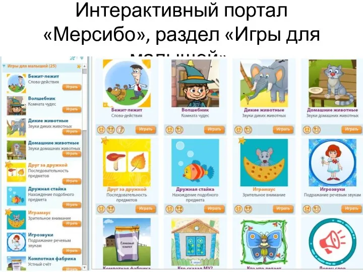 Интерактивный портал «Мерсибо», раздел «Игры для малышей».