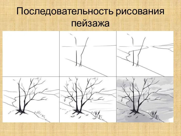 Последовательность рисования пейзажа