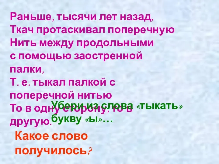 Раньше, тысячи лет назад, Ткач протаскивал поперечную Нить между продольными с помощью