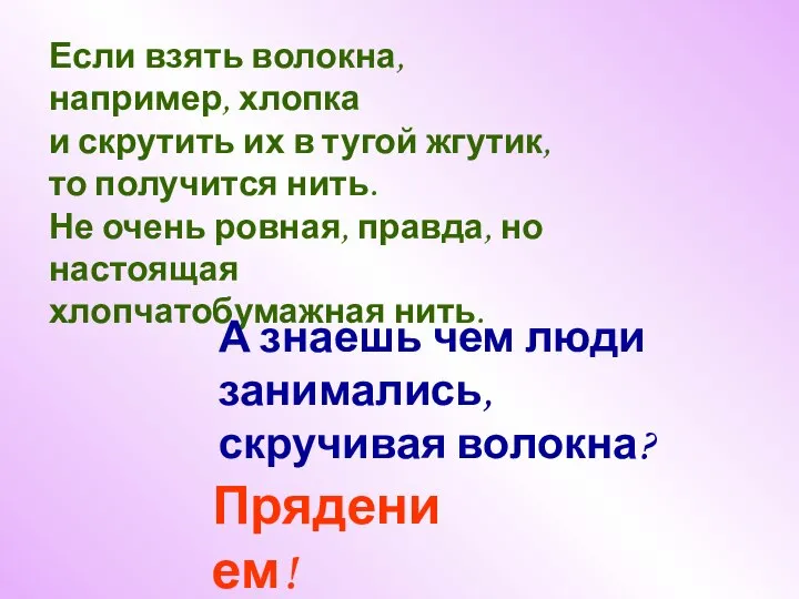 Если взять волокна, например, хлопка и скрутить их в тугой жгутик, то