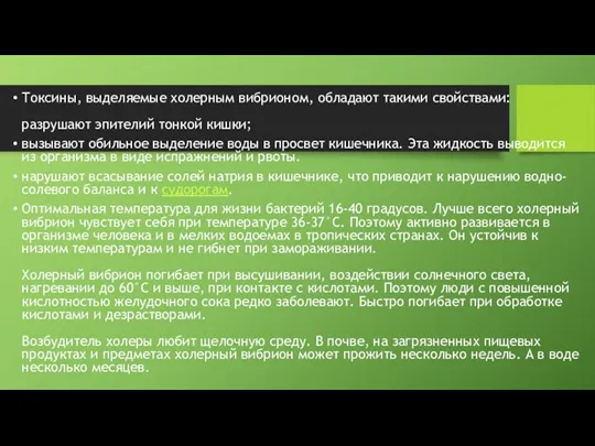 Токсины, выделяемые холерным вибрионом, обладают такими свойствами: разрушают эпителий тонкой кишки; вызывают