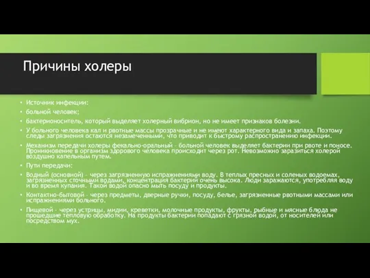 Причины холеры Источник инфекции: больной человек; бактерионоситель, который выделяет холерный вибрион, но