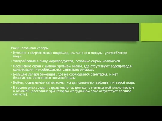 Риски развития холеры Купание в загрязненных водоемах, мытье в них посуды, употребление