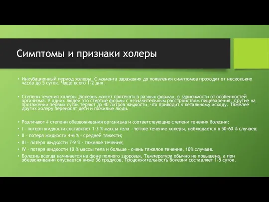 Симптомы и признаки холеры Инкубационный период холеры. С момента заражения до появления