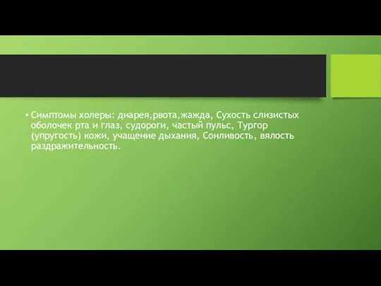 Симптомы холеры: диарея,рвота,жажда, Сухость слизистых оболочек рта и глаз, судороги, частый пульс,