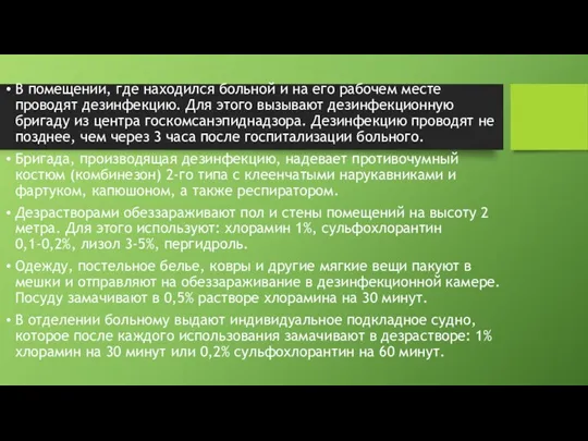 В помещении, где находился больной и на его рабочем месте проводят дезинфекцию.