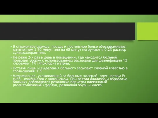 В стационаре одежду, посуду и постельное белье обеззараживают кипячением 5-10 минут или