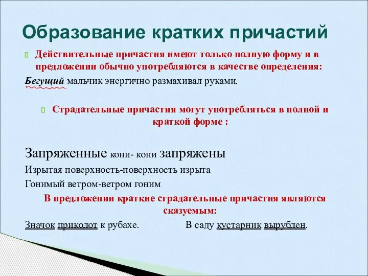 Действительные причастия имеют только полную форму и в предложении обычно употребляются в