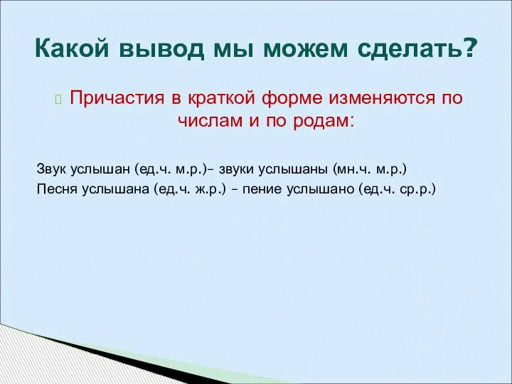 Причастия в краткой форме изменяются по числам и по родам: Звук услышан