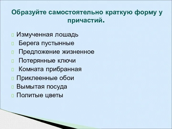 Измученная лошадь Берега пустынные Предложение жизненное Потерянные ключи Комната прибранная Приклеенные обои