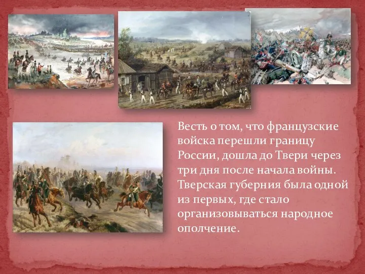 Весть о том, что французские войска перешли границу России, дошла до Твери