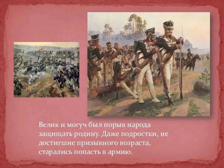 Велик и могуч был порыв народа защищать родину. Даже подростки, не достигшие