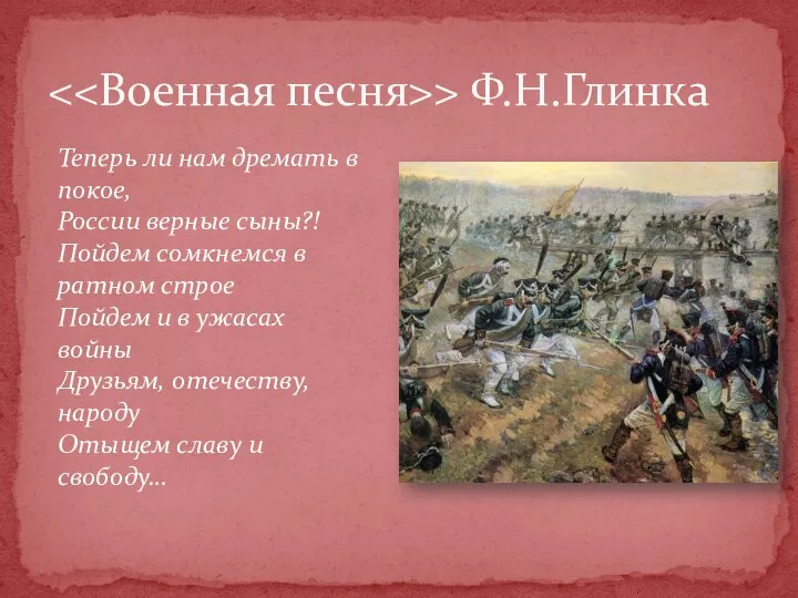 > Ф.Н.Глинка Теперь ли нам дремать в покое, России верные сыны?! Пойдем