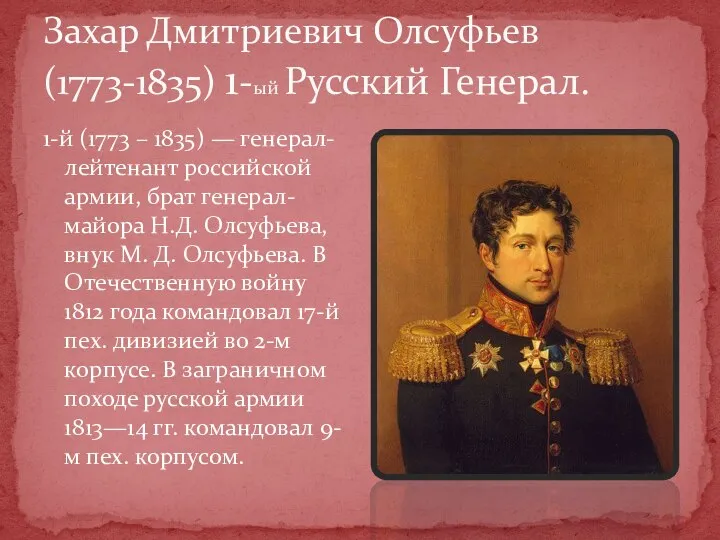 1-й (1773 – 1835) — генерал-лейтенант российской армии, брат генерал-майора Н.Д. Олсуфьева,