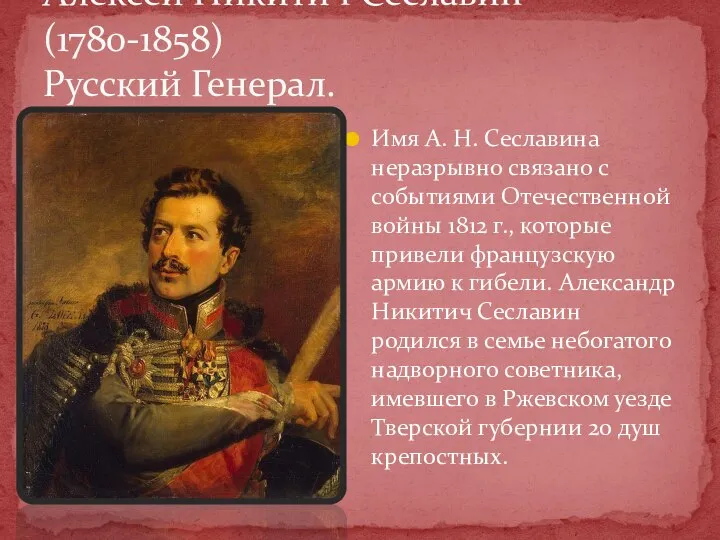 Имя А. Н. Сеславина неразрывно связано с событиями Отечествен­ной войны 1812 г.,