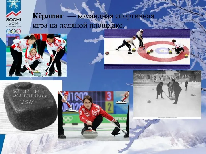 Кёрлинг — командная спортивная игра на ледяной площадке.
