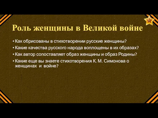 Роль женщины в Великой войне Как обрисованы в стихотворении русские женщины? Какие