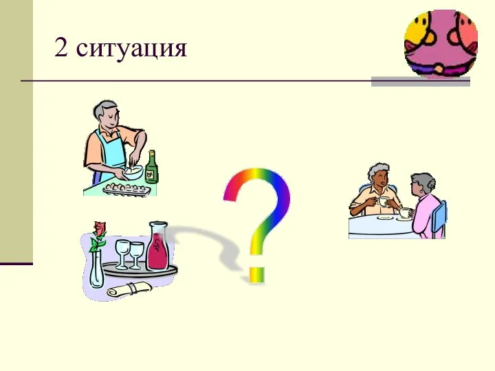 2 ситуация ?