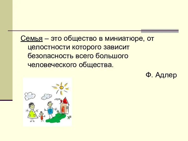 Семья – это общество в миниатюре, от целостности которого зависит безопасность всего