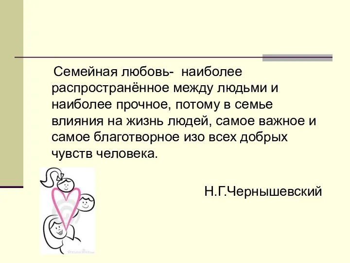 Семейная любовь- наиболее распространённое между людьми и наиболее прочное, потому в семье