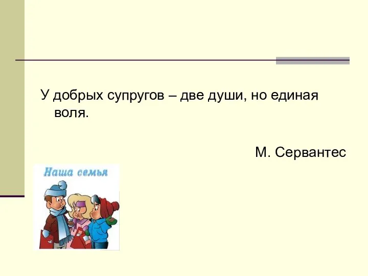 У добрых супругов – две души, но единая воля. М. Сервантес