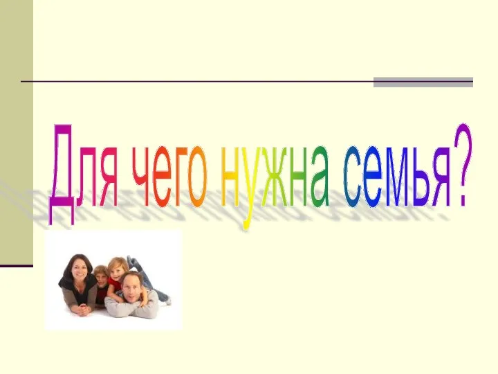 Для чего нужна семья?