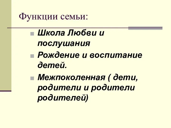 Функции семьи: Школа Любви и послушания Рождение и воспитание детей. Межпоколенная (