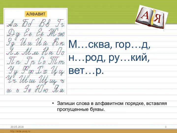 М…сква, гор…д, н…род, ру…кий, вет…р. 20.05.2020 Запиши слова в алфавитном порядке, вставляя пропущенные буквы.